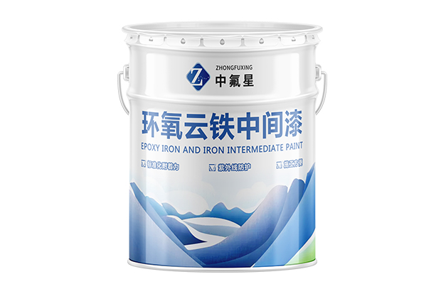 【中氟星】環(huán)氧云鐵中間漆
