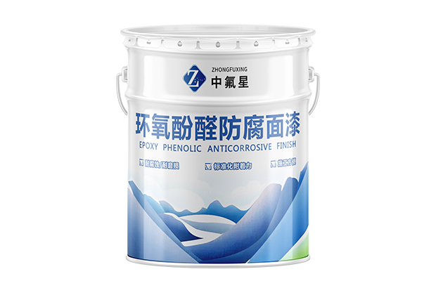 【中氟星】環(huán)氧酚醛防腐面漆