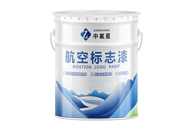 【中氟星】航空標(biāo)志漆_航空標(biāo)志漆廠家