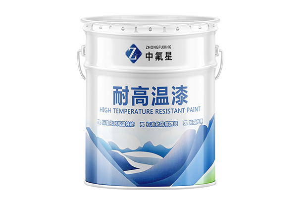【中氟星】耐高溫漆_耐高溫漆品牌