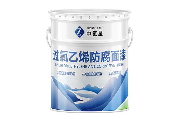【中氟星】過氯乙烯面漆 涂料