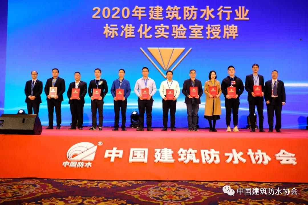 2020年【建筑防水行業(yè)標(biāo)準(zhǔn)化實(shí)驗(yàn)室】授權(quán)儀式成功舉行， 晶達(dá)位列其中