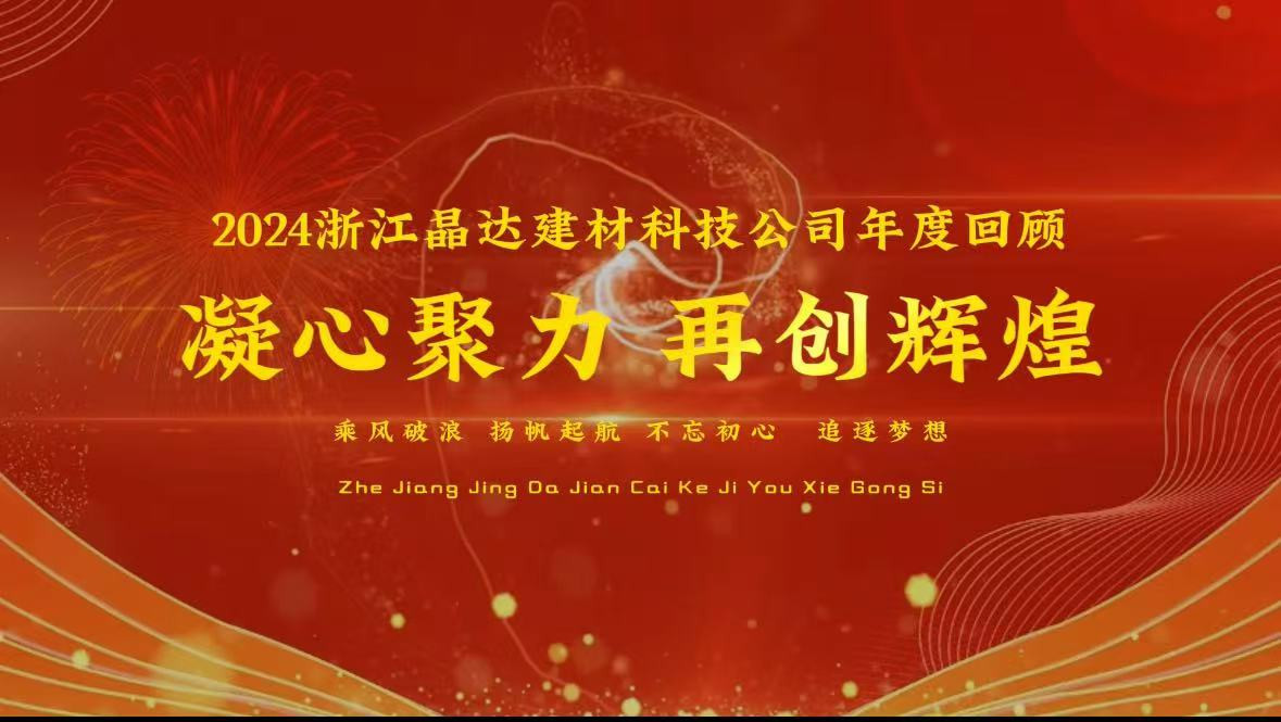 2024浙江晶達(dá)建材企業(yè)年度回顧，客戶(hù)蒞臨工廠(chǎng)